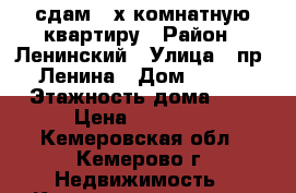 сдам 2-х комнатную квартиру › Район ­ Ленинский › Улица ­ пр. Ленина › Дом ­ 146 › Этажность дома ­ 9 › Цена ­ 11 000 - Кемеровская обл., Кемерово г. Недвижимость » Квартиры аренда   . Кемеровская обл.